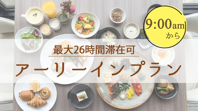 【26時間滞在可】室数限定！アーリーチェックインで朝9時からゆったりステイ（朝食付）